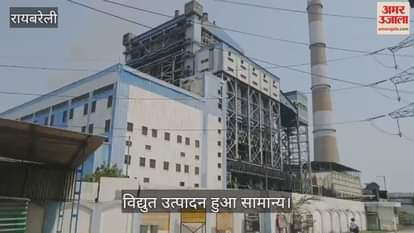 Raebareli: एनटीपीसी में खराबी से बंद तीनों यूनिटें चालू, विद्युत उत्पादन हुआ सामान्य