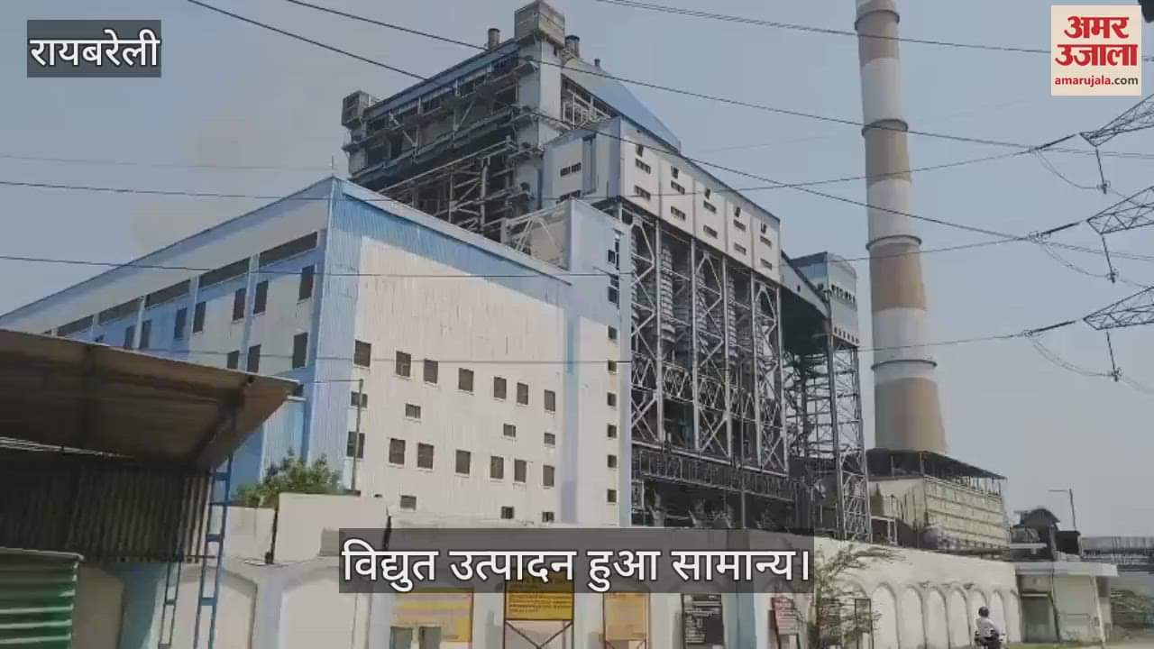 Raebareli: एनटीपीसी में खराबी से बंद तीनों यूनिटें चालू, विद्युत उत्पादन हुआ सामान्य
