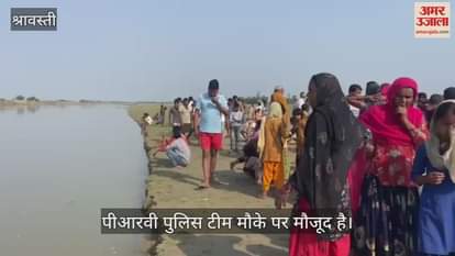 श्रावस्ती: राप्ती नदी में भैंस नहलाने गया किशोर डूबा, तलाश जारी, पीआरवी पुलिस टीम मौके पर मौजूद है