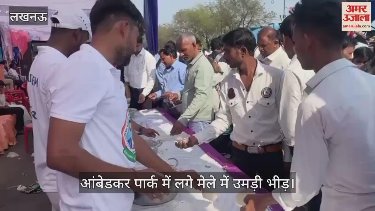 Lucknow: आंबेडकर जयंती पर आंबेडकर पार्क में लगा मेला, उमड़ी भीड़
