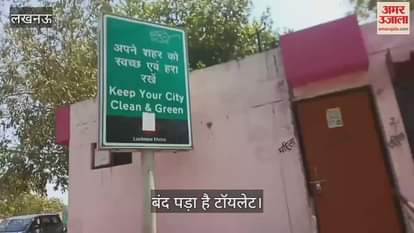 Lucknow: हनुमान सेतु मंदिर स्थित पिंक टॉयलेट पिछले पांच छह महीने से बंद पड़ा है