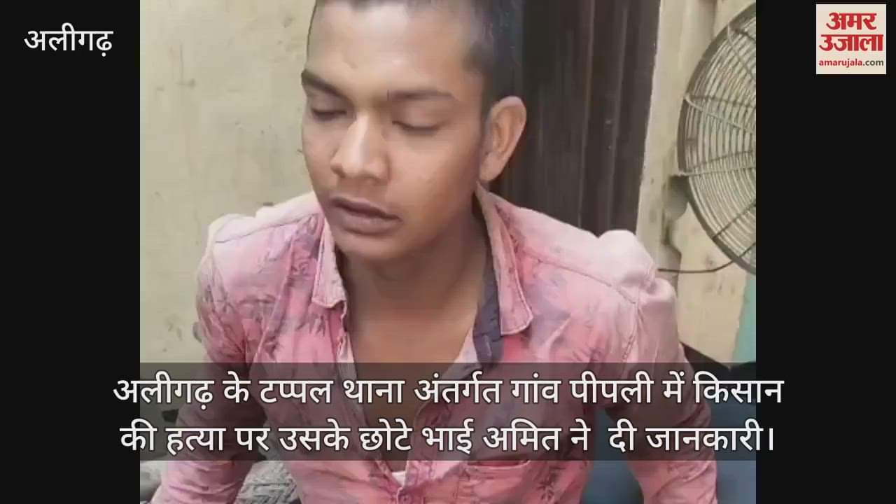 अलीगढ़ के टप्पल थाना अंतर्गत गांव पीपली में किसान की हत्या पर उसके छोटे भाई अमित ने  दी जानकारी