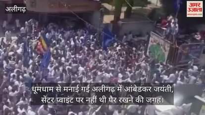 धूमधाम से मनाई गई अलीगढ़ में आंबेडकर जयंती, सेंटर प्वाइंट पर नहीं थी पैर रखने की जगह