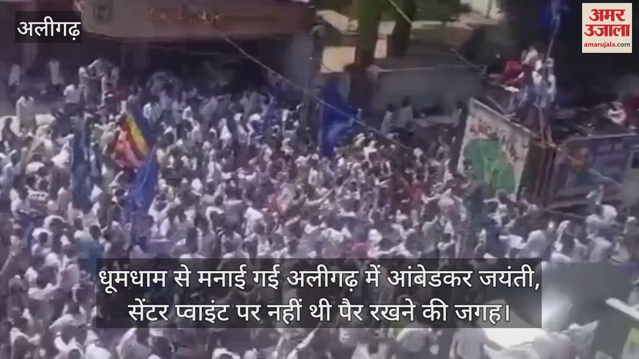 धूमधाम से मनाई गई अलीगढ़ में आंबेडकर जयंती, सेंटर प्वाइंट पर नहीं थी पैर रखने की जगह