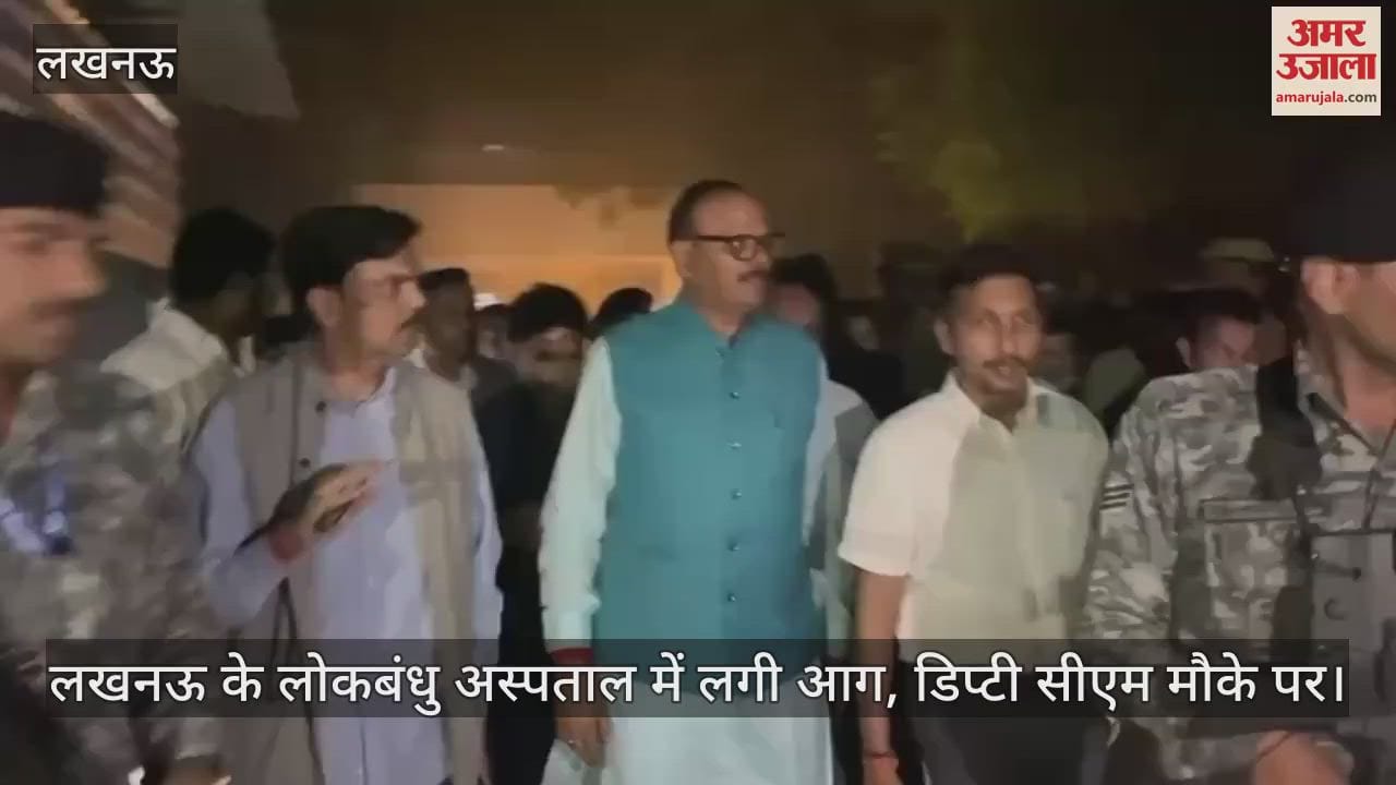 लखनऊ के लोकबंधु अस्पताल में लगी आग, डिप्टी सीएम मौके पर