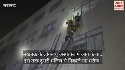 लखनऊ के लोकबंधु अस्पताल में आग के बाद इस तरह दूसरी मंजिल से निकाले गए मरीज