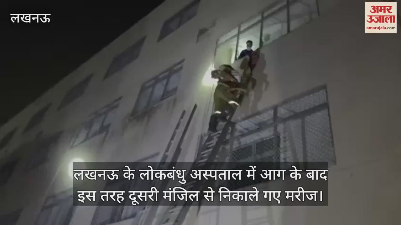 लखनऊ के लोकबंधु अस्पताल में आग के बाद इस तरह दूसरी मंजिल से निकाले गए मरीज