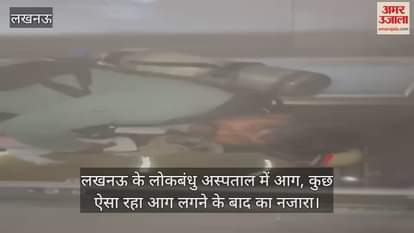 लखनऊ के लोकबंधु अस्पताल में आग, कुछ ऐसा रहा आग लगने के बाद का नजारा