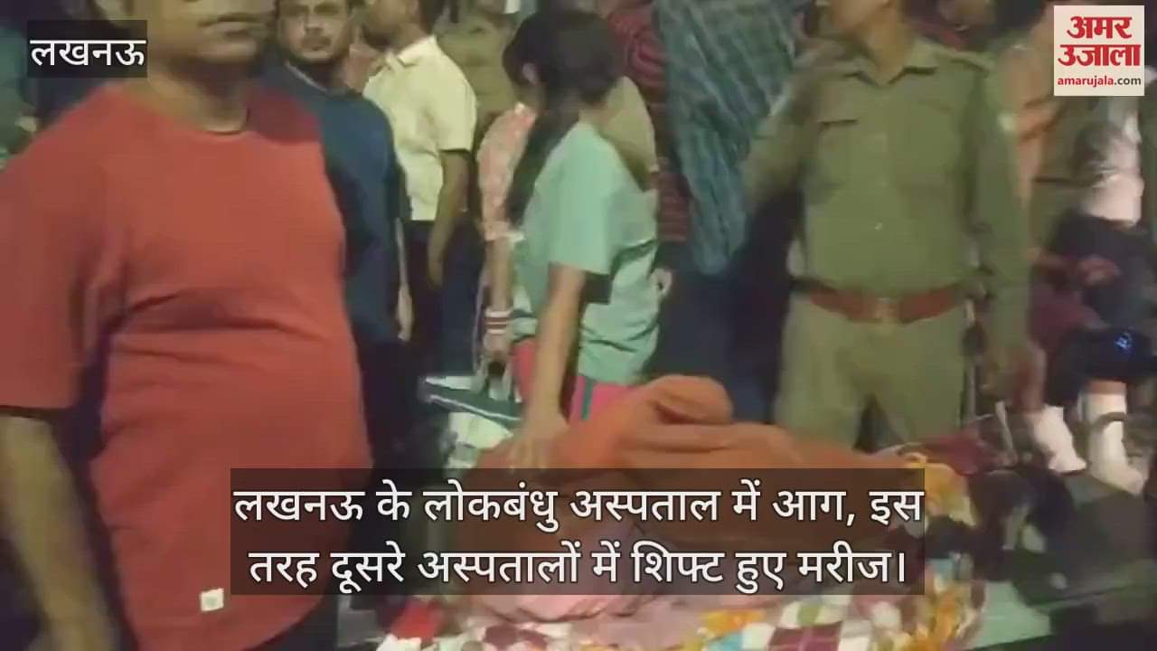 लखनऊ के लोकबंधु अस्पताल में आग, इस तरह दूसरे अस्पतालों में शिफ्ट हुए मरीज