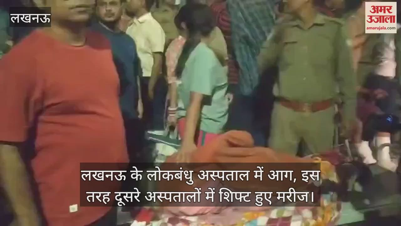 लखनऊ के लोकबंधु अस्पताल में आग, इस तरह दूसरे अस्पतालों में शिफ्ट हुए मरीज