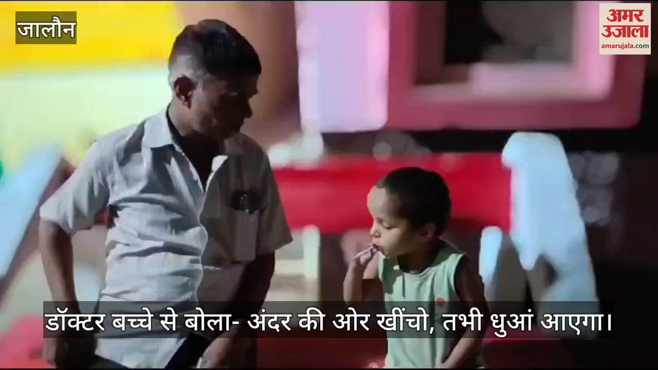 उरई में सरकारी डॉक्टर का सिगरेट कांड वायरल, छोटे बच्चे को सिखाया धुआं खींचना, जिम्मेदारी पर उठे सवाल