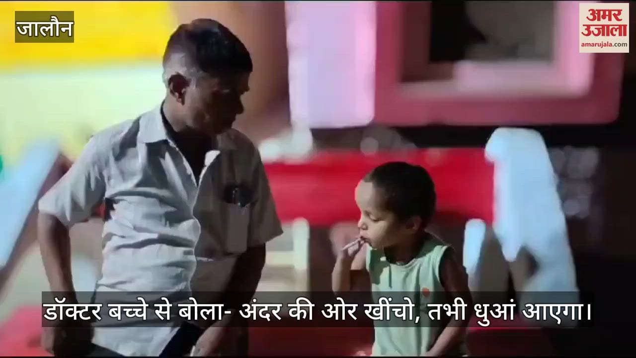 उरई में सरकारी डॉक्टर का सिगरेट कांड वायरल, छोटे बच्चे को सिखाया धुआं खींचना, जिम्मेदारी पर उठे सवाल