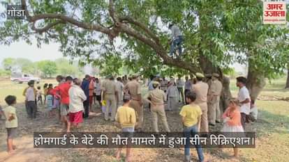 Gonda:होमगार्ड के बेटे की मौत मामले में हुआ सीन रिक्रिएशन, फोरेंसिक टीम ने एकत्र किए साक्ष्य