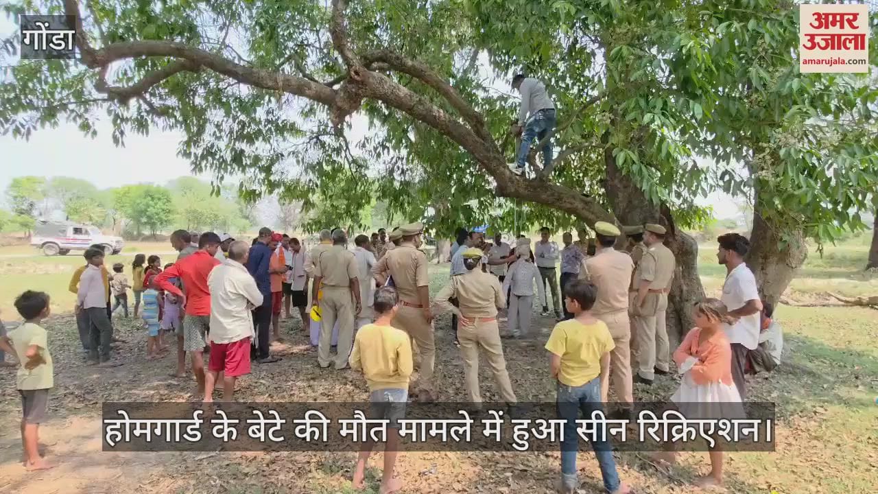 Gonda:होमगार्ड के बेटे की मौत मामले में हुआ सीन रिक्रिएशन, फोरेंसिक टीम ने एकत्र किए साक्ष्य