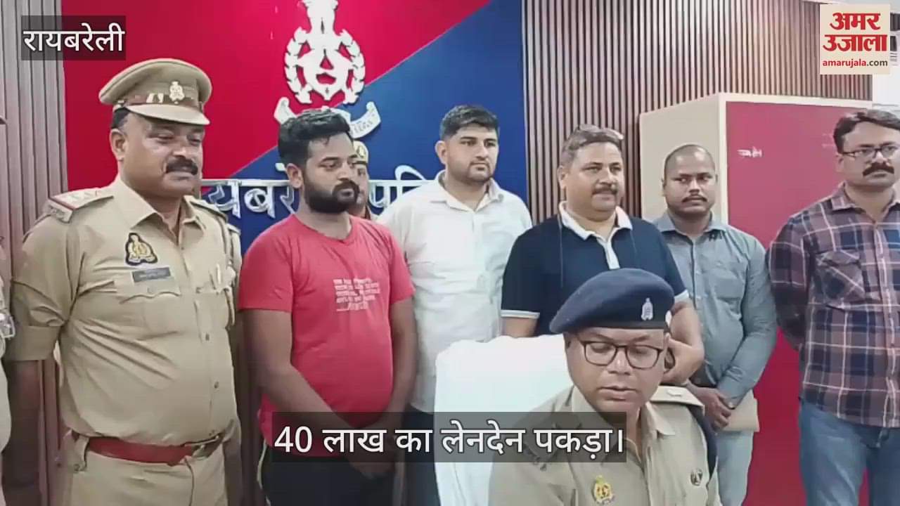 Raebareli: ऑनलाइन फ्रॉड कर आईपीएल मैच में सट्टा खिलाने वाला आरोपी गिरफ्तार, 40 लाख का लेनदेन पकड़ा