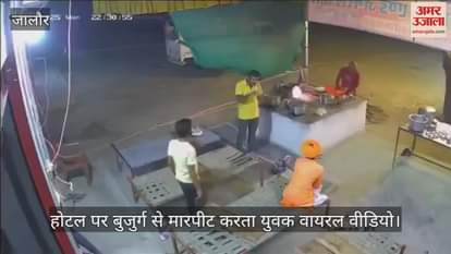 Jalore News: Elderly hotel operator brutally beaten up, incident recorded in CCTV, accused arrested