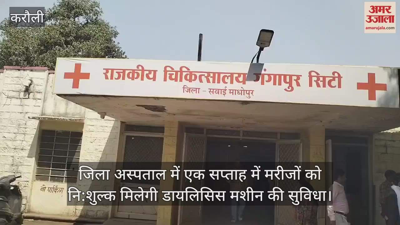 Karauli: Patients will get free dialysis facility in the district hospital, ward will be inaugurated in 5 days