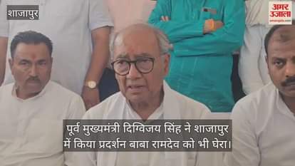 Shajapur News: Digvijay Singh targets BJP and Ramdev on Shajapur tour