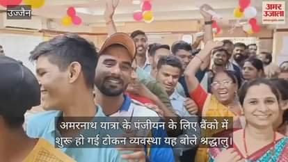 Ujjain News: Token system has started for registration of Amarnath Yatra