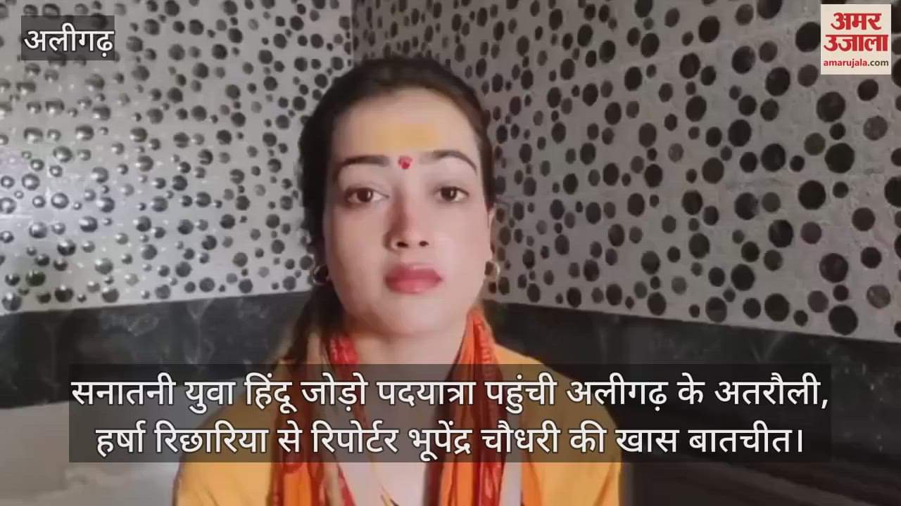 सनातनी युवा हिंदू जोड़ो पदयात्रा पहुंची अलीगढ़ के अतरौली, हर्षा रिछारिया से रिपोर्टर भूपेंद्र चौधरी की खास बातचीत