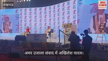 Samwad 2025: अमर उजाला संवाद 2025 में अखिलेश यादव, अपनी यादें साझा की