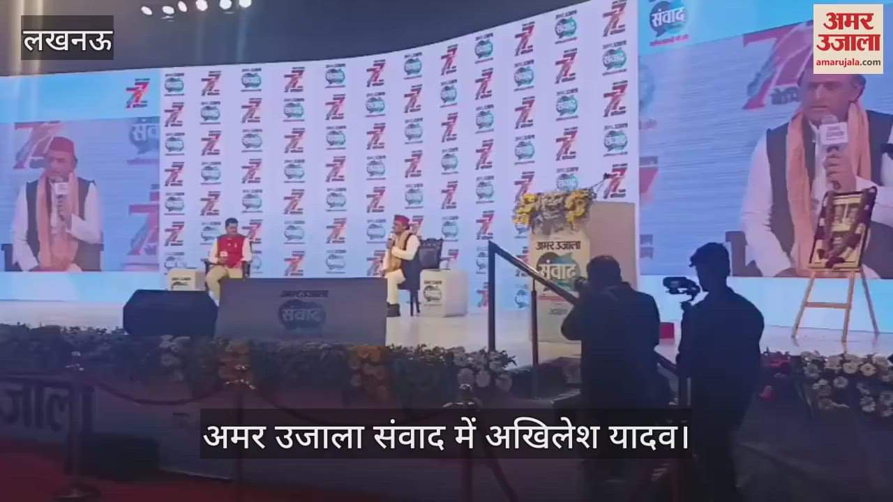 Samwad 2025: अमर उजाला संवाद 2025 में अखिलेश यादव, अपनी यादें साझा की