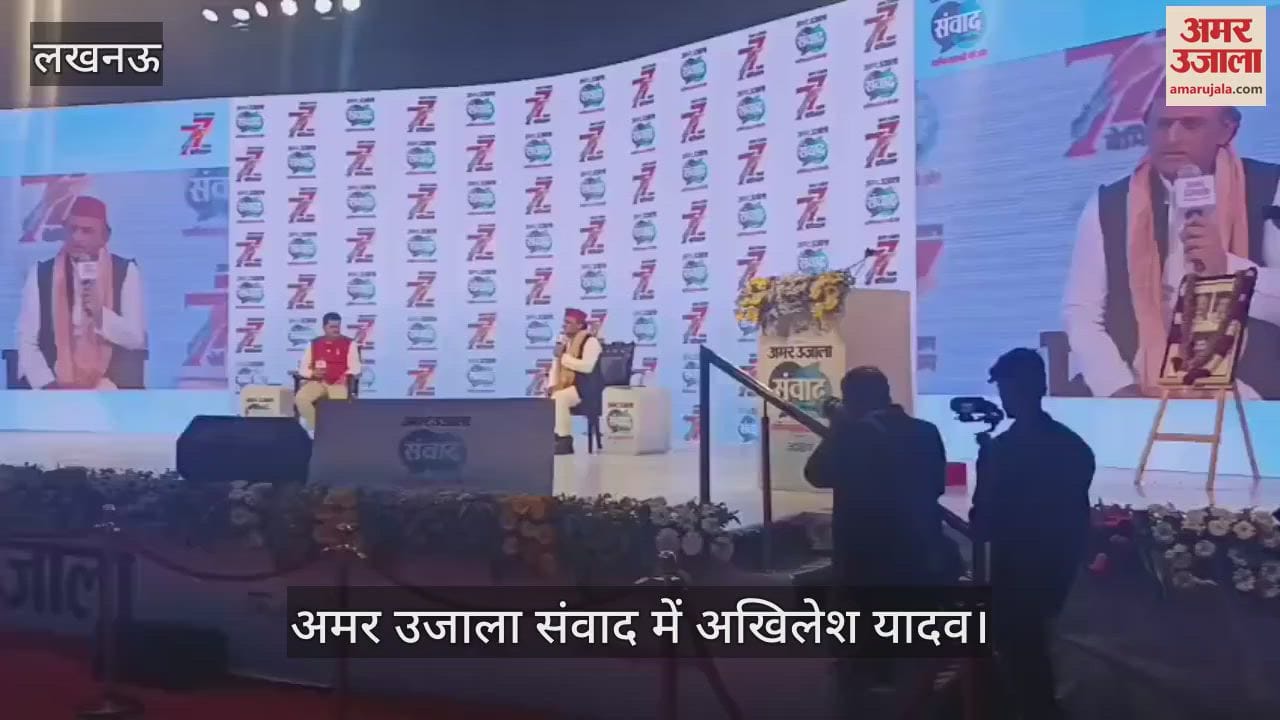 Samwad 2025: अमर उजाला संवाद 2025 में अखिलेश यादव, अपनी यादें साझा की