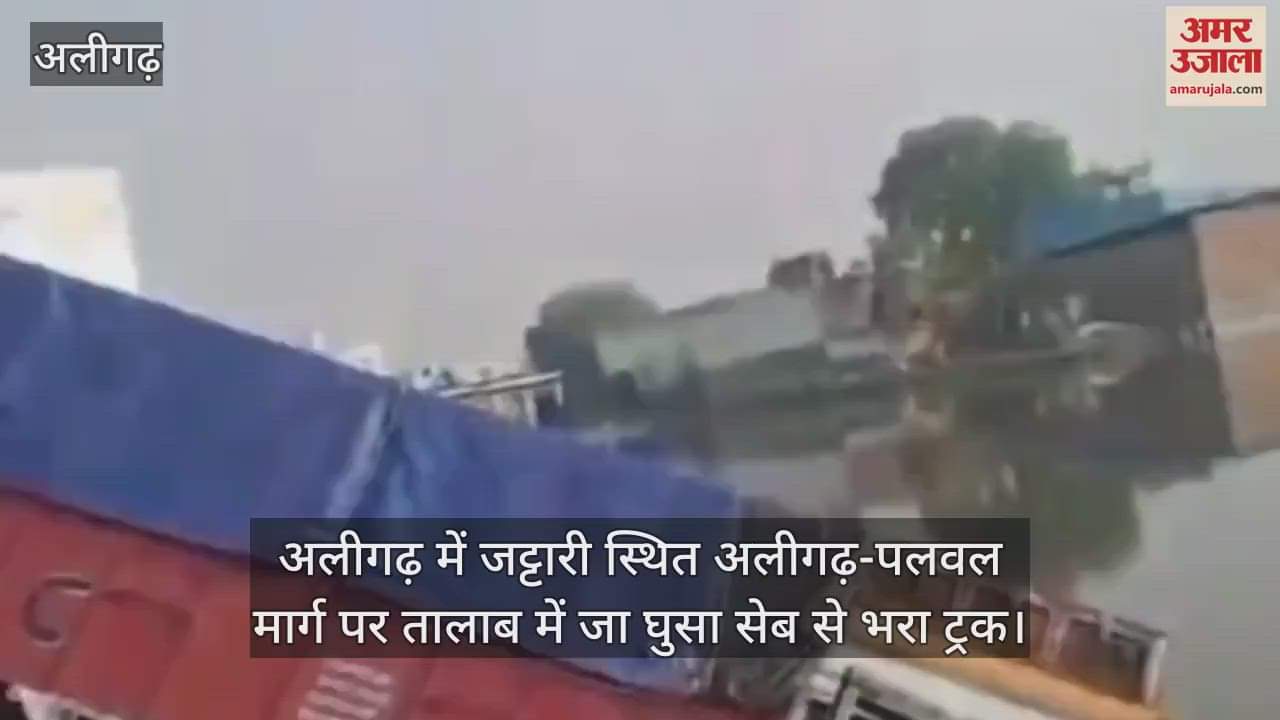 अलीगढ़ में जट्टारी स्थित अलीगढ़-पलवल मार्ग पर तालाब में जा घुसा सेब से भरा ट्रक