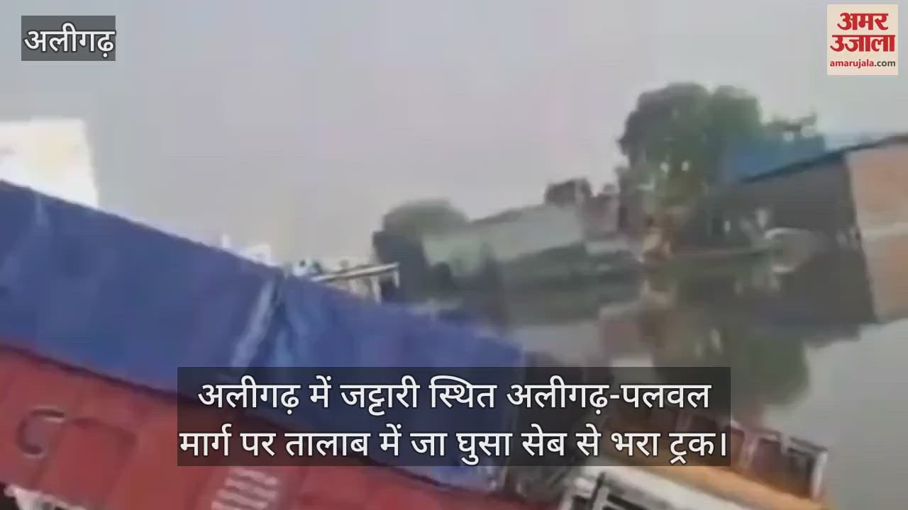 अलीगढ़ में जट्टारी स्थित अलीगढ़-पलवल मार्ग पर तालाब में जा घुसा सेब से भरा ट्रक