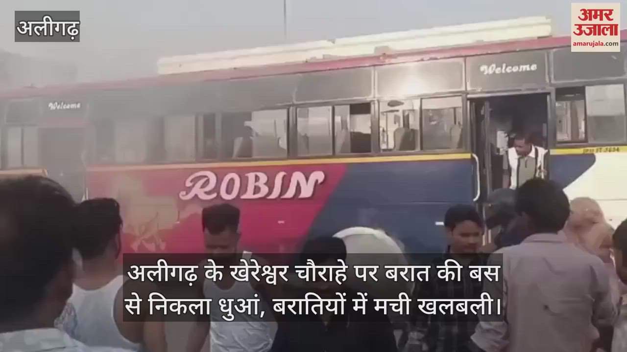 अलीगढ़ के खेरेश्वर चौराहे पर बरात की बस से निकला धुआं, बरातियों में मची खलबली
