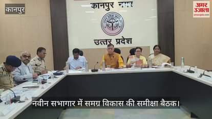 कानपुर के नवीन सभागार में विकास कार्यों की बैठक, डीएम को चार सड़कों की जांच कराने के निर्देश