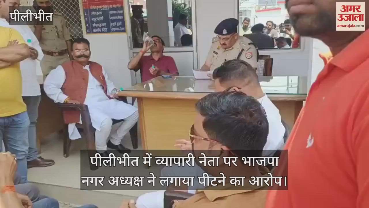 BJP city president accused a business leader of beating him in Pilibhit