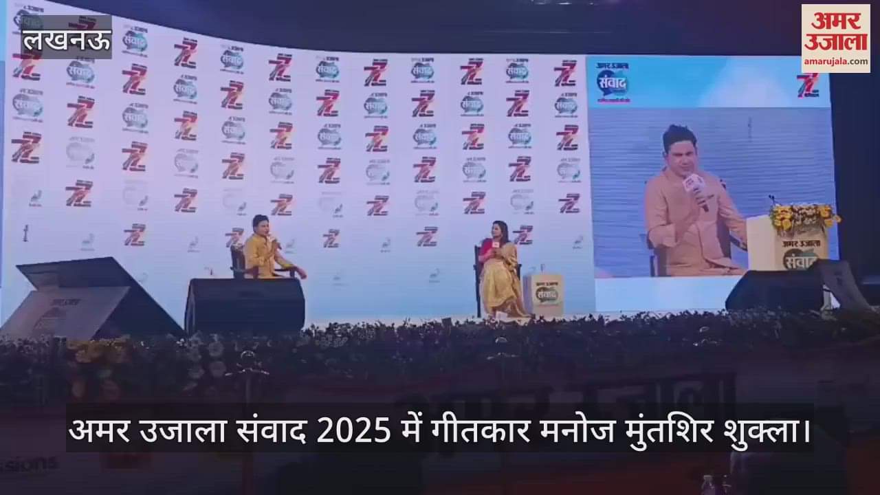 Samwad 2025: गीतकार मनोज मुंतशिर बोले- आदिपुरुष जीवन की सबसे बड़ी गलती थी