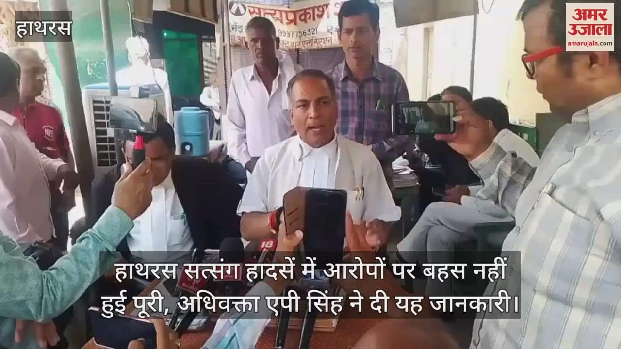हाथरस सत्संग हादसें में आरोपों पर बहस नहीं हुई पूरी, अधिवक्ता एपी सिंह ने दी यह जानकारी