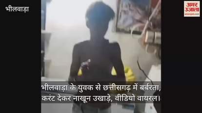 Bhilwara News: Brutality with youth from Bhilwara in Chhattisgarh, nails pulled out by giving electric current