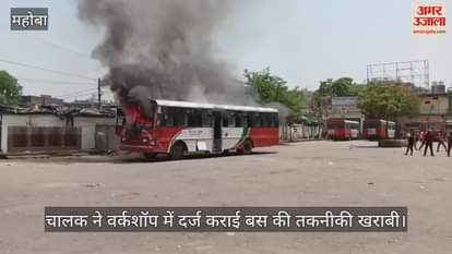 महोबा में रोडवेज परिसर में खड़ी बस अचानक धू-धूकर जली, बढ़ते तापमान से इंजन हीट होने की आशंका