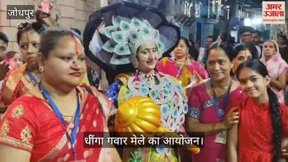 Jodhpur News: Women ruled the streets of the city all night, fierce cane beating, Dhinga Gawar fair concluded