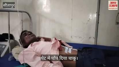 Sitapur:  खेत जा रहे किसान के पेट मे घोंपा चाकू,  हालत गंभीर