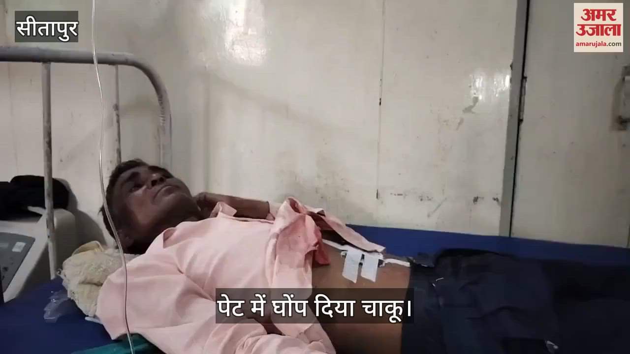 Sitapur:  खेत जा रहे किसान के पेट मे घोंपा चाकू,  हालत गंभीर