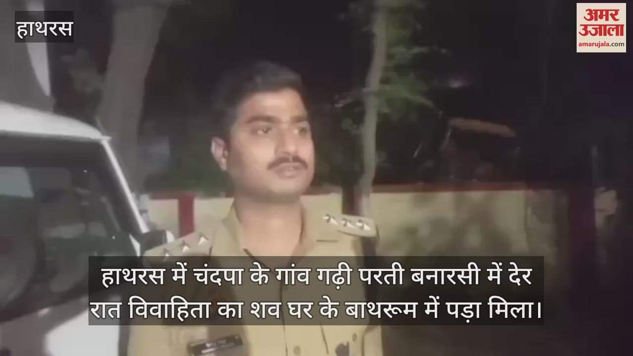 हाथरस में चंदपा के गांव गढ़ी परती बनारसी में देर रात विवाहिता का शव घर के बाथरूम में पड़ा मिला