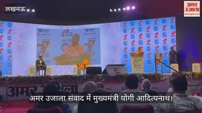 Samwad 2025: समाज के लिए अमर उजाला के योगदान की मुख्यमंत्री योगी ने की सराहना