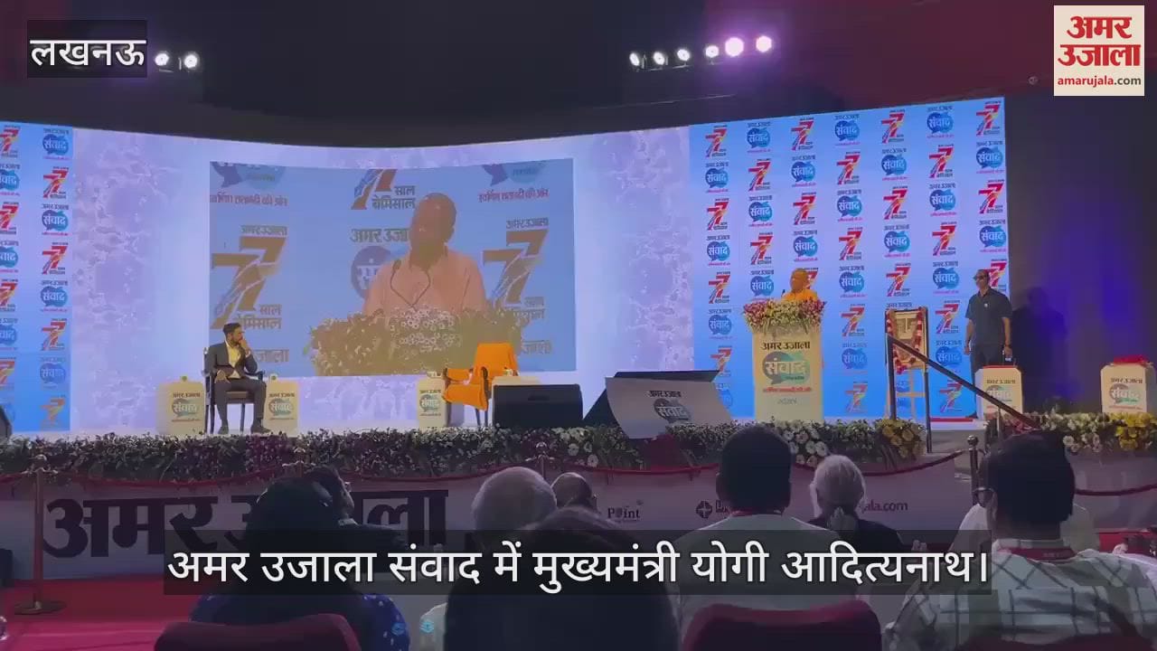 Samwad 2025: समाज के लिए अमर उजाला के योगदान की मुख्यमंत्री योगी ने की सराहना
