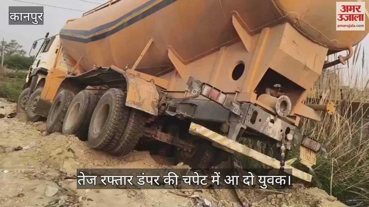 कानपुर में तेज रफ्तार डंपर की चपेट में आए दो युवक, एक की मौत और दूसरा गंभीर घायल