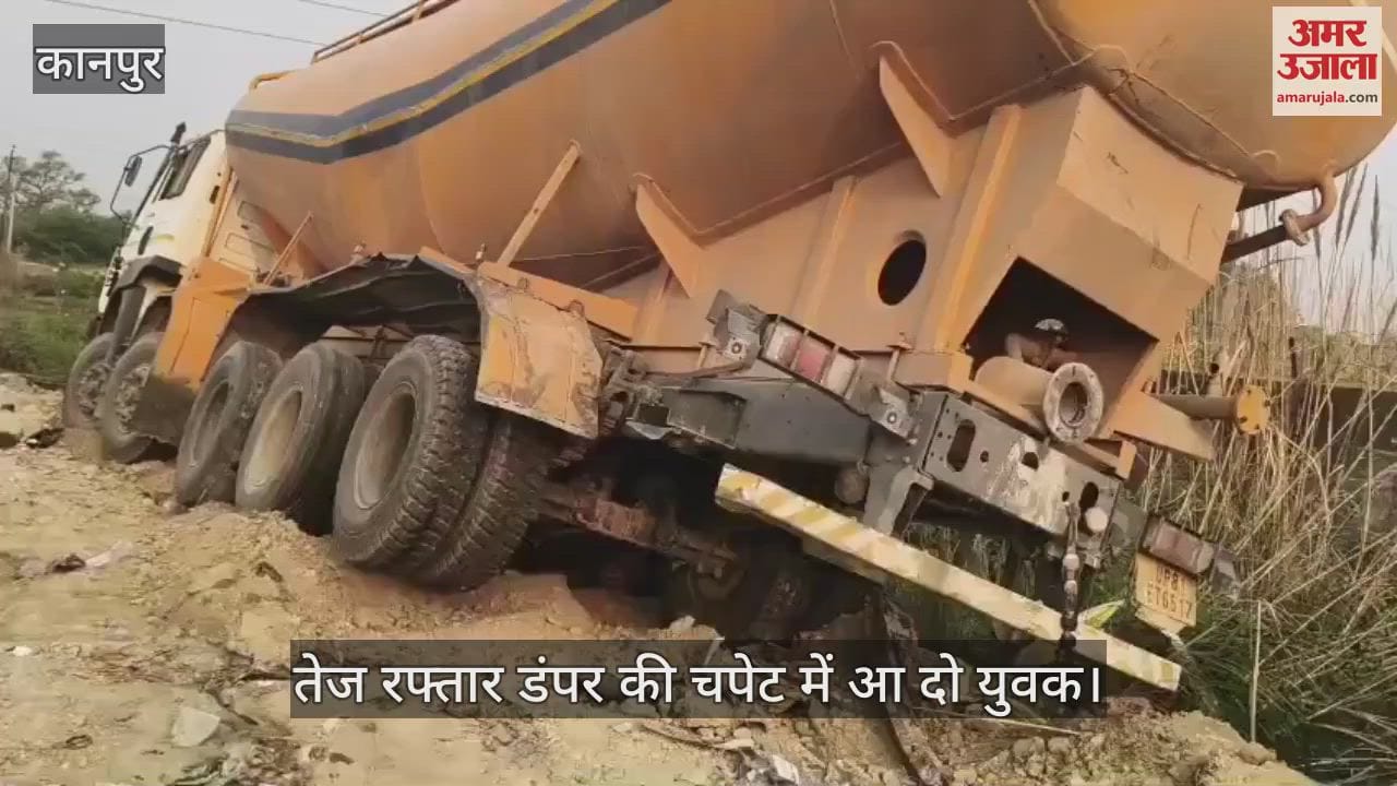 कानपुर में तेज रफ्तार डंपर की चपेट में आए दो युवक, एक की मौत और दूसरा गंभीर घायल
