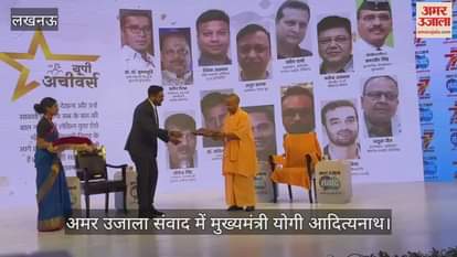 Samwad 2025: अमर उजाला संवाद में मुख्यमंत्री योगी आदित्यनाथ ने यूपी अचीवर्स का विमोचन किया