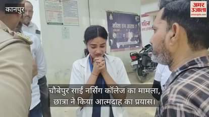 कानपुर में फीस जमा नहीं करने पर परीक्षा देने से रोका, परेशान छात्रा ने किया आत्मदाह का प्रयास