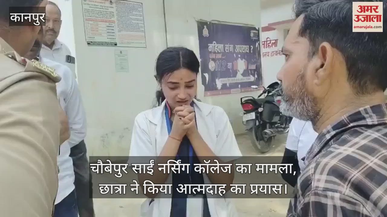 कानपुर में फीस जमा नहीं करने पर परीक्षा देने से रोका, परेशान छात्रा ने किया आत्मदाह का प्रयास