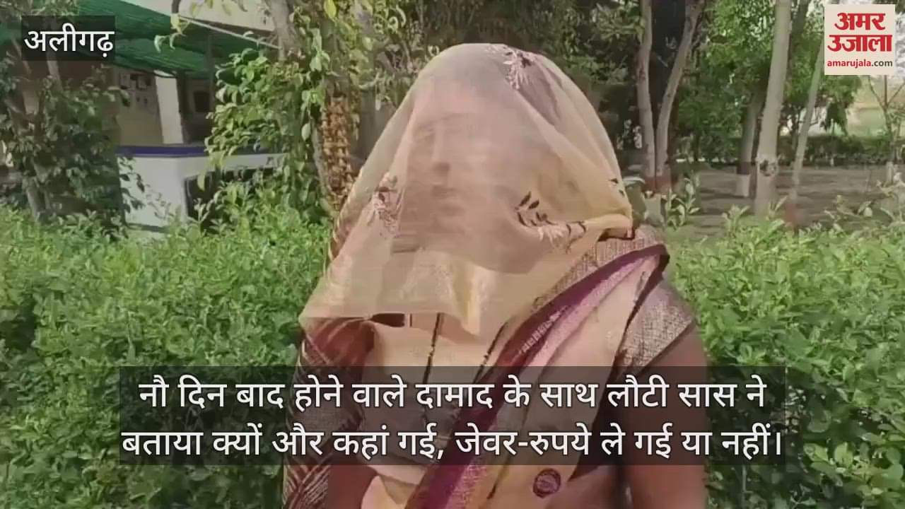 नौ दिन बाद होने वाले दामाद के साथ लौटी सास ने बताया क्यों और कहां गई, जेवर-रुपये ले गई या नहीं