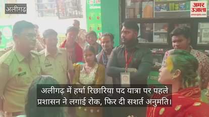 अलीगढ़ में हर्षा रिछारिया पद यात्रा पर पहले प्रशासन ने लगाई रोक, फिर दी सशर्त अनुमति