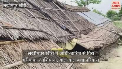 poor man house collapsed due to storm and rain in Lakhimpur Kheri